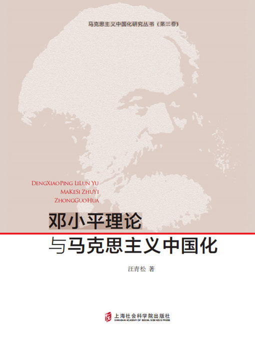 Title details for 邓小平理论与马克思主义中国化 by 汪青松 - Available